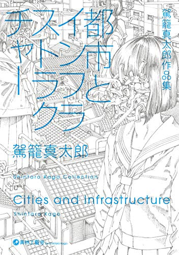 都市とインフラストラクチャー (1巻 全巻)