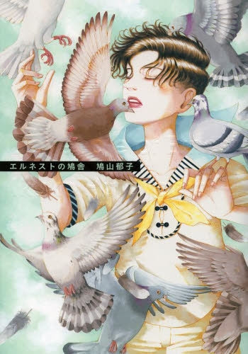 エルネストの鳩舎