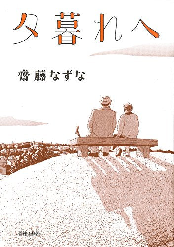 夕暮れへ (1巻 全巻)