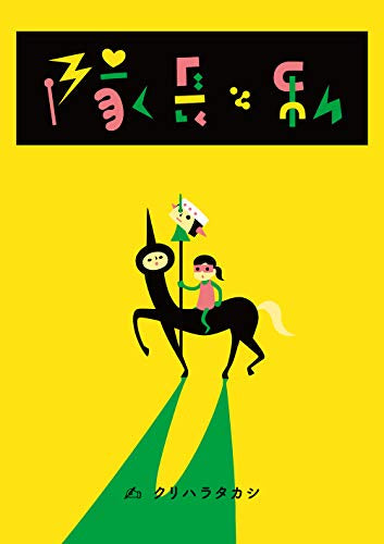 隊長と私 (1巻 全巻)