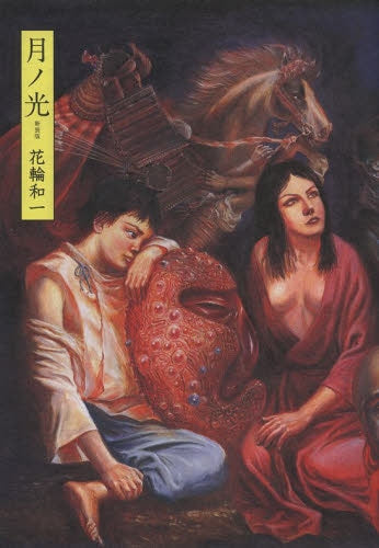 月ノ光 新装版