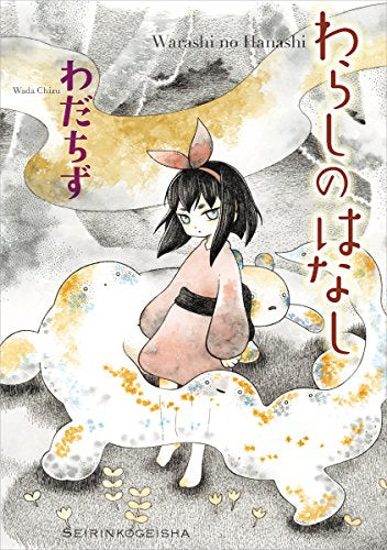 わらしのはなし (1巻 全巻)