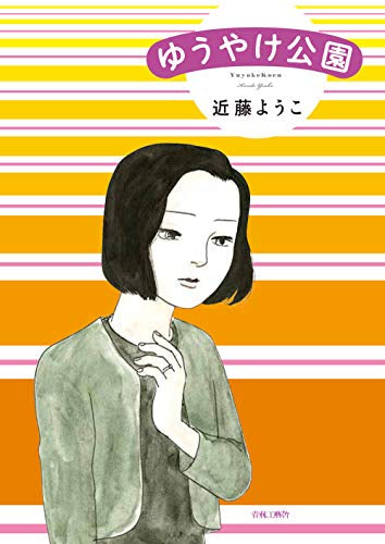 ゆうやけ公園 (1巻 全巻)