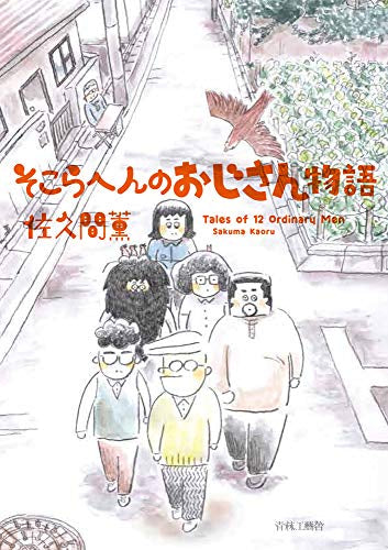 そこらへんのおじさん物語 (1巻 全巻)