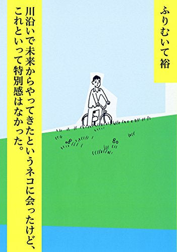 川沿いで未来からやってきたというネコに会ったけど、これといって特別感はなかった。 (1巻 全巻)