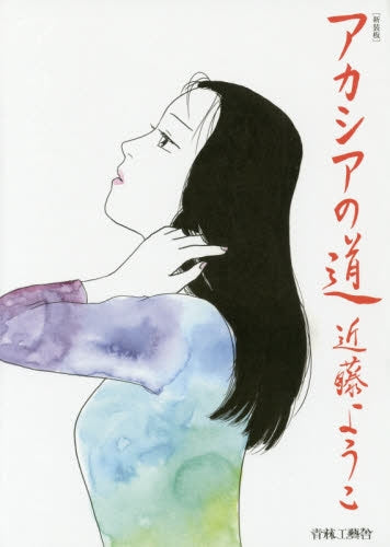 新装版・アカシアの道