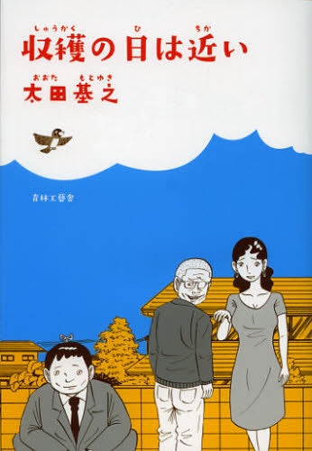 収穫の日は近い