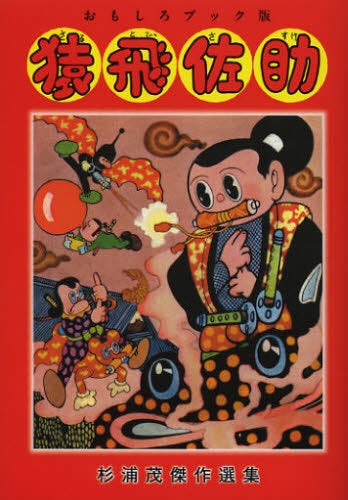 おもしろブック版 猿飛佐助