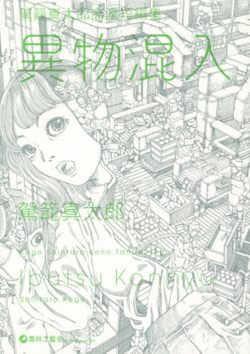 異物混入 駕篭真太郎高濃短編集