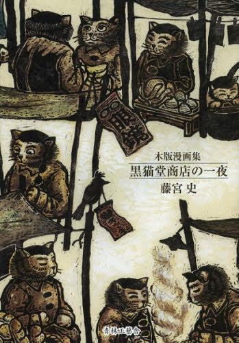黒猫堂商店の一夜