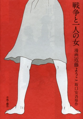 戦争と一人の女