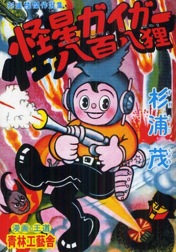 怪星ガイガー・八百八狸 普及版