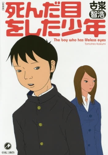改訂版・死んだ目をした少年