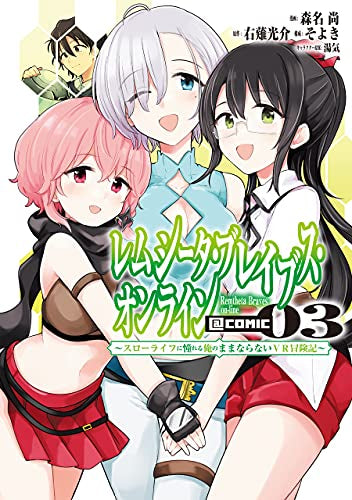 レムシータ・ブレイブス・オンライン~スローライフに憧れる俺のままならないVR冒険記~@COMIC(1-3巻 最新刊)
