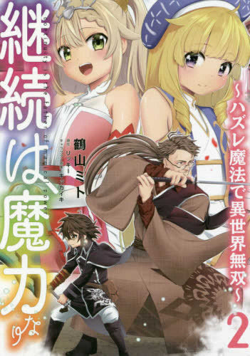 継続は魔力なり~ハズレ魔法で異世界無双~ (1-2巻 最新刊)