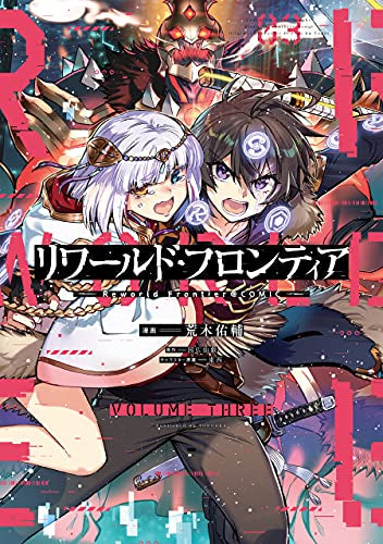 リワールド・フロンティア (1-3巻 最新刊)
