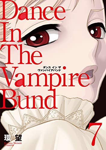 愛蔵版 ダンス イン ザ ヴァンパイアバンド(1-7巻 最新刊)