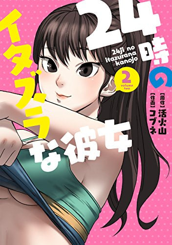 24時のイタズラな彼女(1-2巻 最新刊)