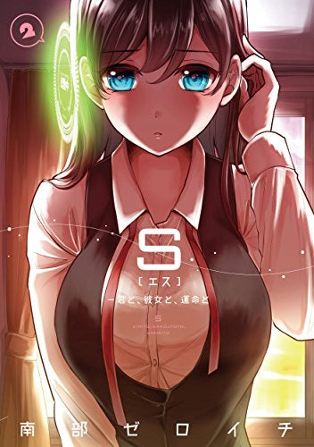 S 君と、彼女と、運命と (1-2巻 最新刊)