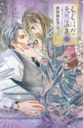 ももはだ天然温泉 (上下巻) (2巻 全巻)