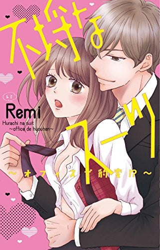 不埒なスーツ~オフィスで豹変!?~