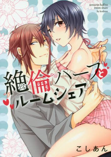 絶倫ハーフとルームシェア (1-2巻 最新刊)