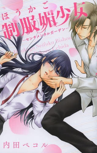 ほうかご制服媚少女-センチメンタルガーデン-