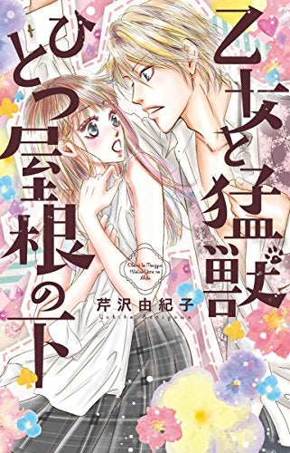 乙女と猛獣ひとつ屋根の下