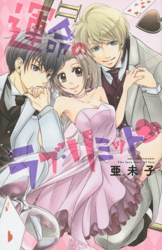 運命のラブ・リミット