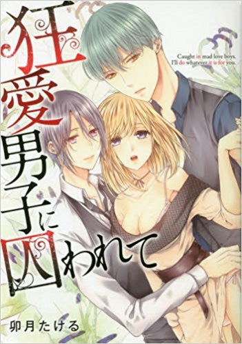 狂愛男子に囚われて (1巻 全巻)