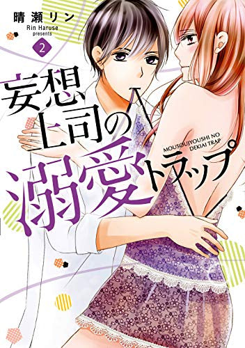 妄想上司の溺愛トラップ(1-2巻 最新刊)