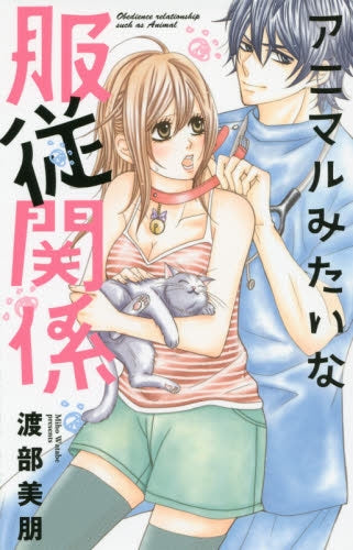 アニマルみたいな服従関係