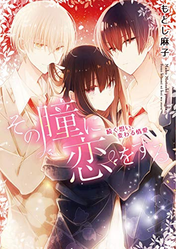 その瞳に恋をする (1巻 全巻)