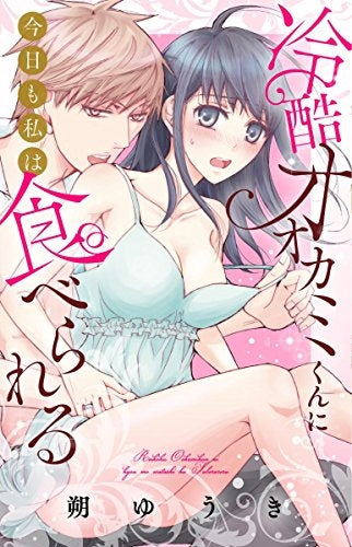 冷酷オオカミくんに今日も私は食べられる