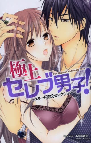 極上セレブ男子!