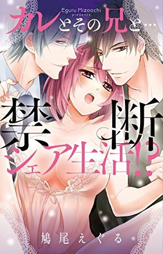 カレとその兄と・・・禁断のシェア生活!?
