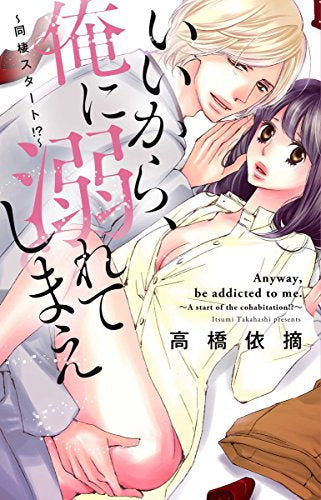 いいから、俺に溺れてしまえ ~同棲スタート!?~ (1巻 全巻)