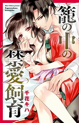 籠の中の禁愛飼育