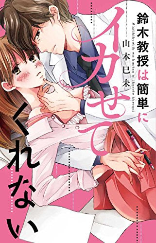 鈴木教授は簡単にイカせてくれない (1巻 全巻)