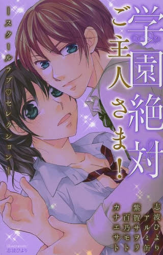 学園絶対ご主人さま!-スクールラブ・セレクション-