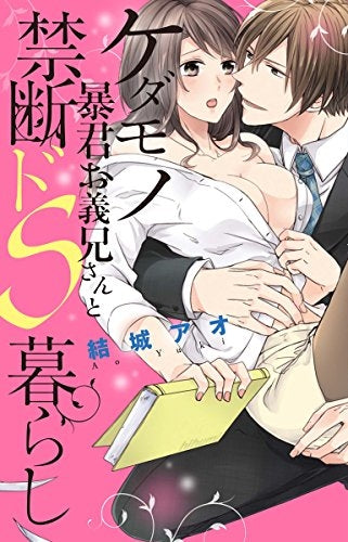 ケダモノ暴君義兄さんと禁断ドS暮らし