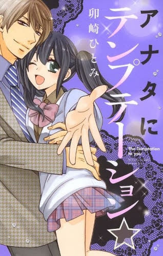 アナタにテンプテーション