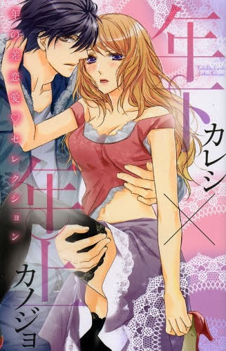 年下カレシ×年上カノジョ 年の差恋愛・セレクション
