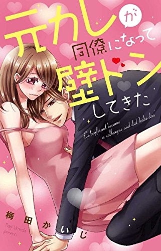 元カレが同僚になって壁ドンしてきた