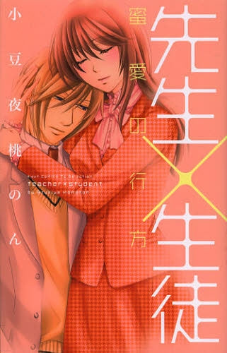 先生×生徒ー蜜愛の行方ー