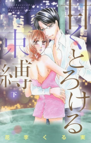 甘くとろける束縛 ~桜のプレリュード~ (1-2巻 全巻)