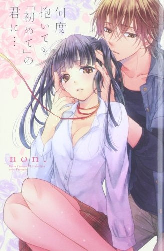 何度抱いても「初めて」の君に・・・