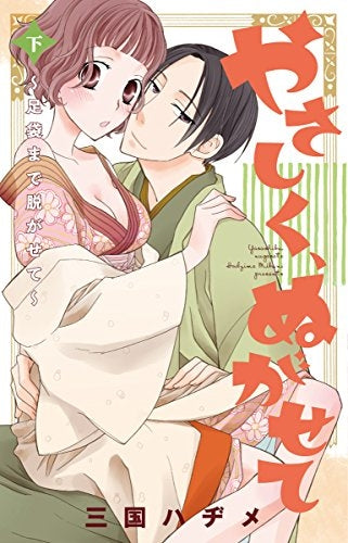 やさしく、ぬがせて (1-2巻 全巻)