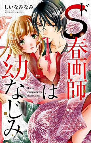 ドS春画師は幼なじみ (1巻 全巻)