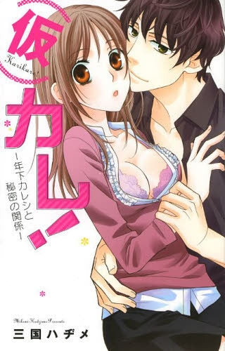 (仮)カレ -年下カレシと秘密の関係-